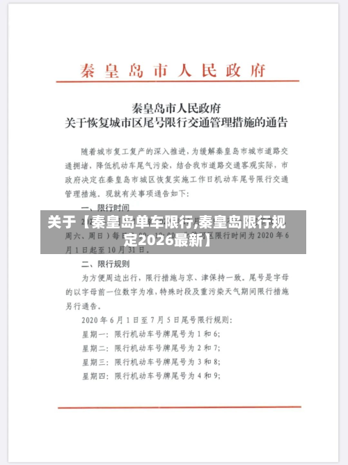 关于【秦皇岛单车限行,秦皇岛限行规定2026最新】-第2张图片