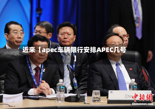 近来【apec车辆限行安排APEC几号】-第1张图片