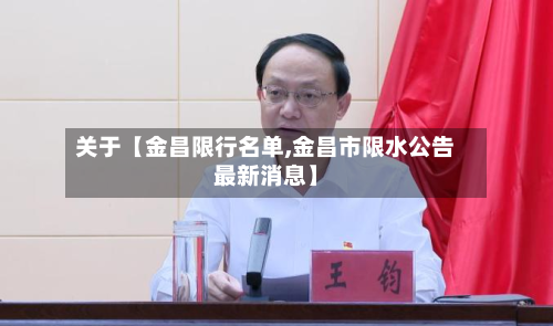 关于【金昌限行名单,金昌市限水公告最新消息】-第2张图片