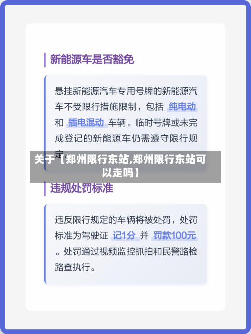 关于【郑州限行东站,郑州限行东站可以走吗】-第2张图片