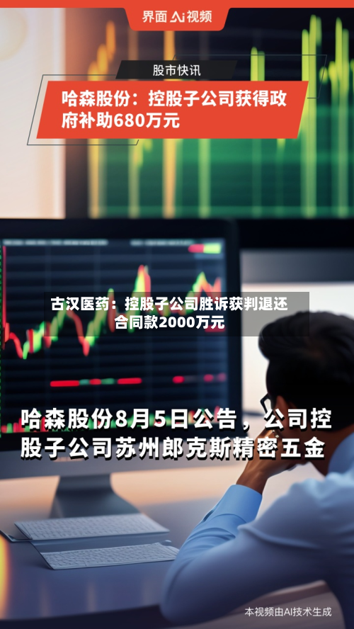 古汉医药:控股子公司胜诉获判退还合同款2000万元-第3张图片