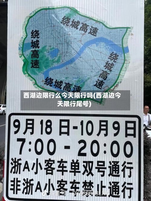 西湖边限行么今天限行吗(西湖边今天限行尾号)-第1张图片
