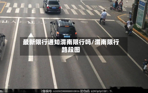 最新限行通知渭南限行吗/渭南限行路段图-第3张图片