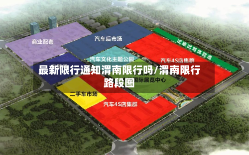 最新限行通知渭南限行吗/渭南限行路段图-第1张图片