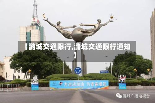 【潞城交通限行,潞城交通限行通知】-第1张图片