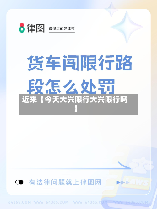 近来【今天大兴限行大兴限行吗】-第2张图片