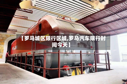 【罗马城区限行区域,罗马汽车限行时间今天】-第1张图片
