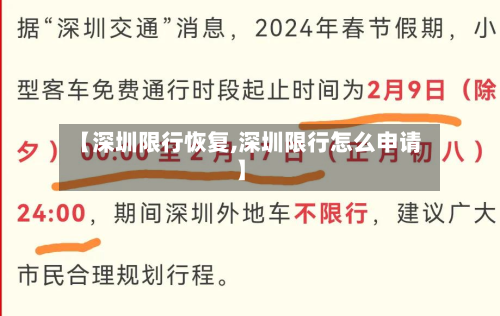 【深圳限行恢复,深圳限行怎么申请】-第2张图片