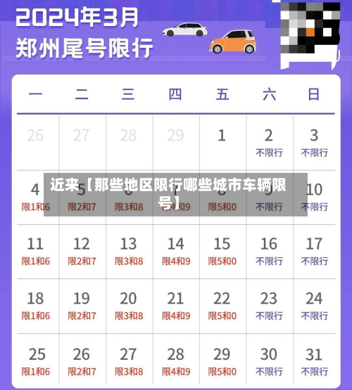 近来【那些地区限行哪些城市车辆限号】-第1张图片