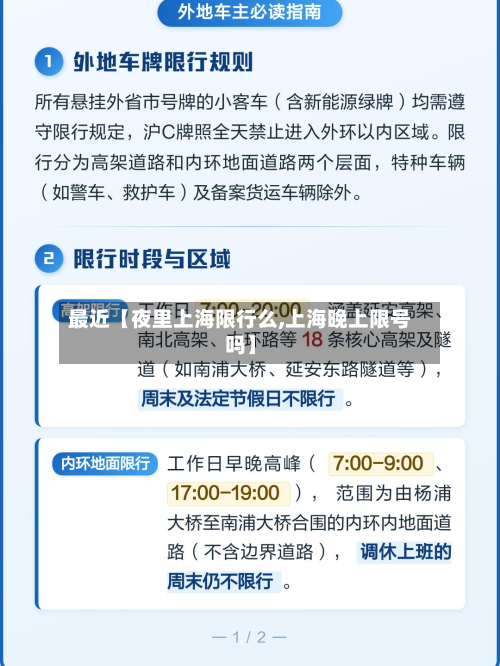 最近【夜里上海限行么,上海晚上限号吗】-第2张图片