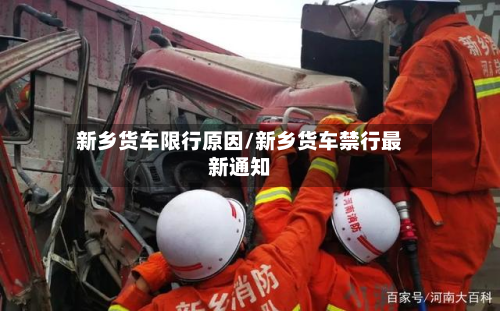 新乡货车限行原因/新乡货车禁行最新通知-第2张图片