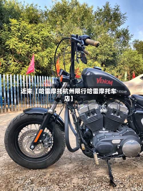 近来【哈雷摩托杭州限行哈雷摩托车店】-第1张图片