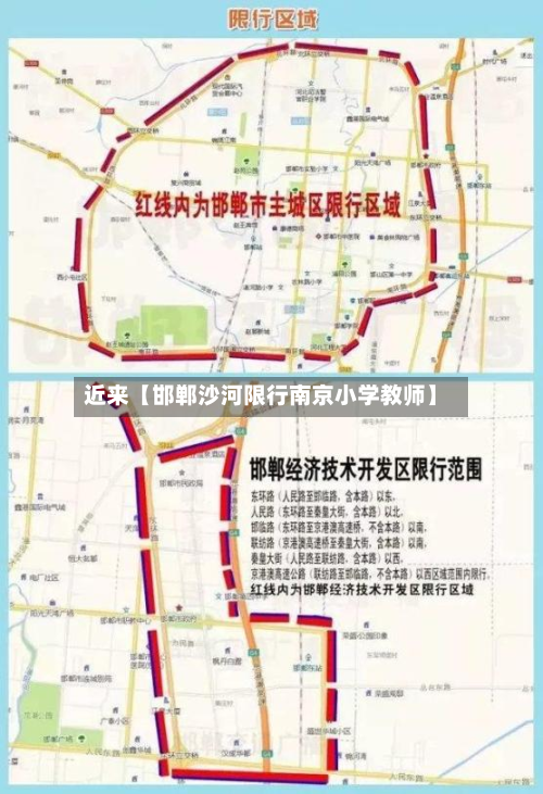 近来【邯郸沙河限行南京小学教师】-第3张图片