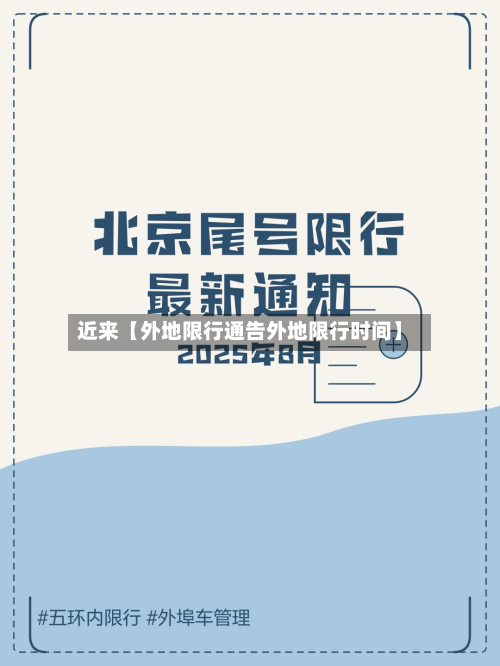 近来【外地限行通告外地限行时间】-第1张图片
