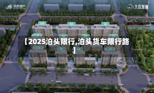 【2025泊头限行,泊头货车限行路】-第2张图片