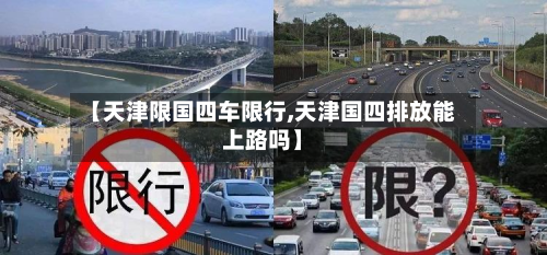 【天津限国四车限行,天津国四排放能上路吗】-第2张图片