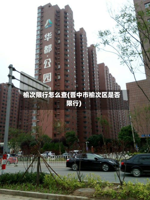 榆次限行怎么查(晋中市榆次区是否限行)-第2张图片