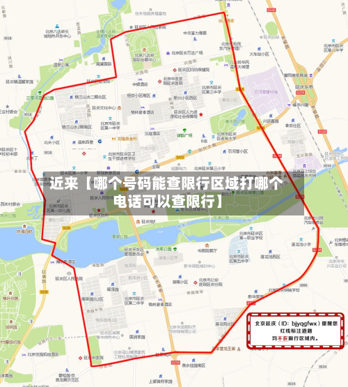 近来【哪个号码能查限行区域打哪个电话可以查限行】-第2张图片