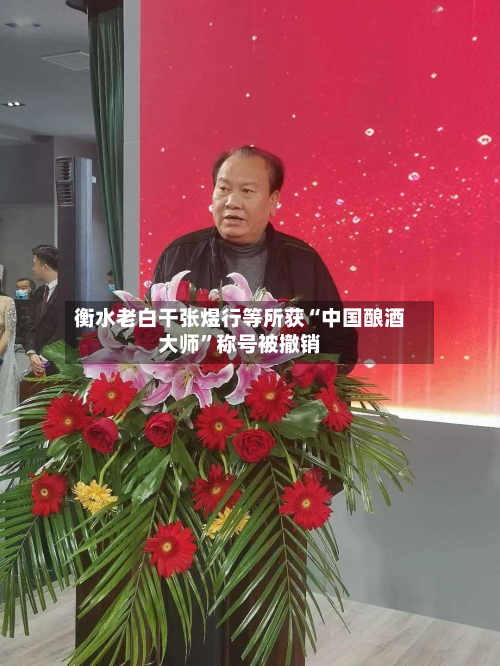 衡水老白干张煜行等所获“中国酿酒大师”称号被撤销-第1张图片