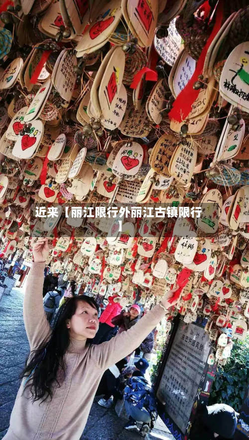 近来【丽江限行外丽江古镇限行】-第1张图片