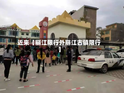 近来【丽江限行外丽江古镇限行】-第3张图片