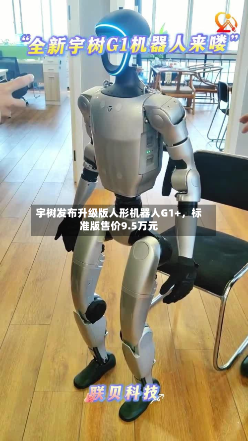 宇树发布升级版人形机器人G1+，标准版售价9.5万元-第2张图片