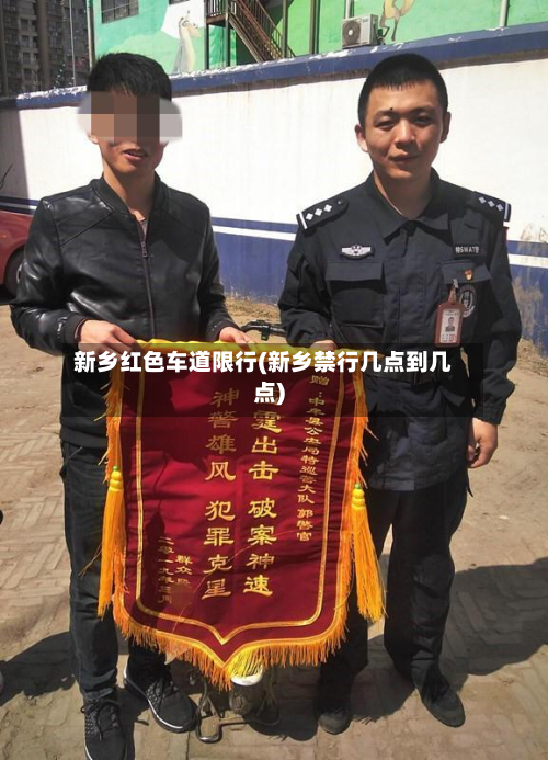 新乡红色车道限行(新乡禁行几点到几点)-第3张图片