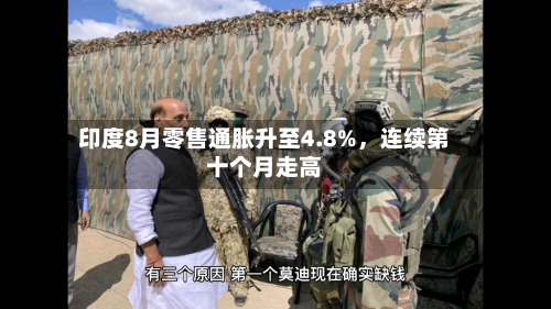 印度8月零售通胀升至4.8%	，连续第十个月走高-第1张图片