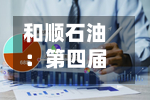 和顺石油：第四届董事会第十二次会议决议公告-第1张图片