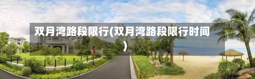 双月湾路段限行(双月湾路段限行时间)-第1张图片