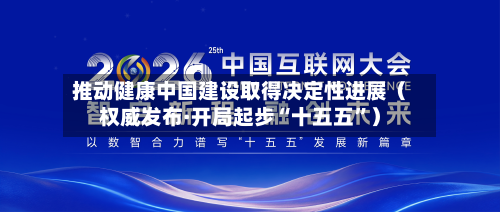 推动健康中国建设取得决定性进展（权威发布·开局起步“十五五”）-第1张图片