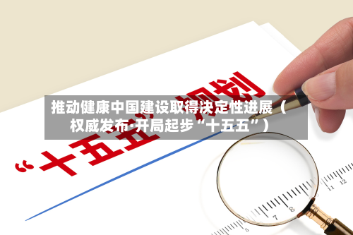推动健康中国建设取得决定性进展（权威发布·开局起步“十五五”）-第2张图片