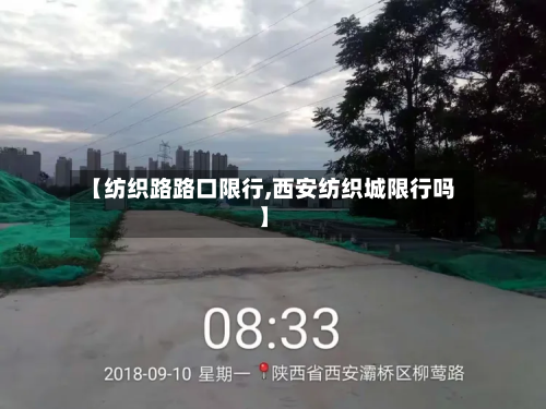 【纺织路路口限行,西安纺织城限行吗】-第1张图片
