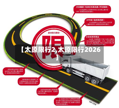 【太原限行2,太原限行2026】-第1张图片