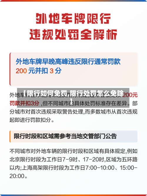 【限行如何免罚,限行处罚怎么免除】-第1张图片