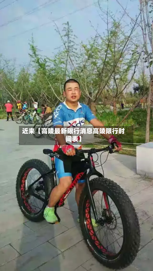 近来【高陵最新限行消息高陵限行时间表】-第2张图片