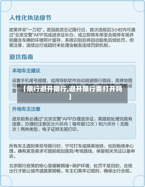 【限行避开限行,避开限行要打开吗】-第1张图片