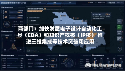 两部门:加快发展电子设计自动化工具(EDA)和知识产权核(IP核) 推进三维集成等技术突破和应用-第1张图片
