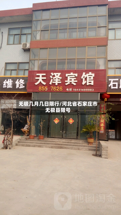 无极几月几日限行/河北省石家庄市无极县限号-第1张图片