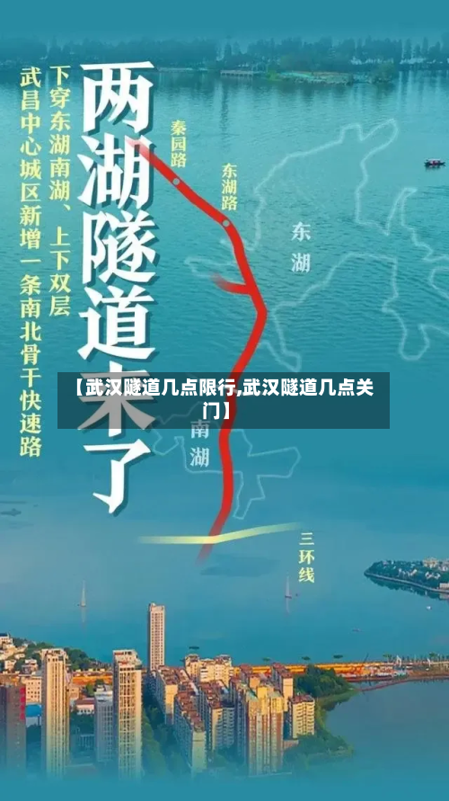 【武汉隧道几点限行,武汉隧道几点关门】-第1张图片