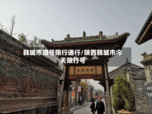 韩城市限号限行通行/陕西韩城市今天限行号-第2张图片
