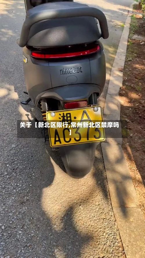 关于【新北区限行,常州新北区禁摩吗】-第1张图片