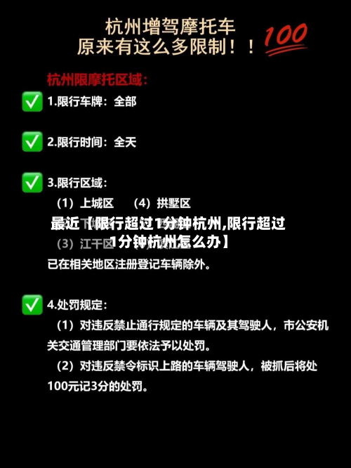 最近【限行超过1分钟杭州,限行超过1分钟杭州怎么办】-第1张图片