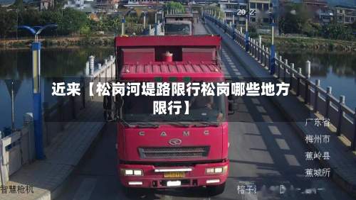 近来【松岗河堤路限行松岗哪些地方限行】-第2张图片