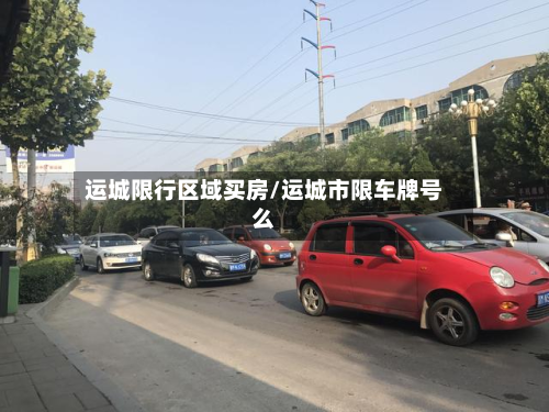 运城限行区域买房/运城市限车牌号么-第2张图片