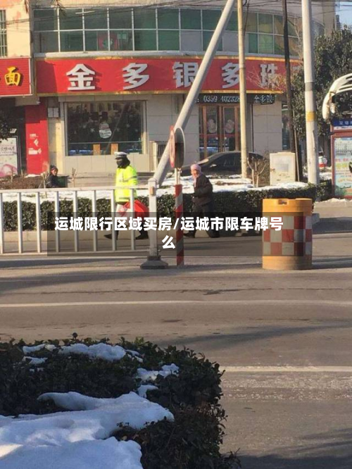运城限行区域买房/运城市限车牌号么-第3张图片