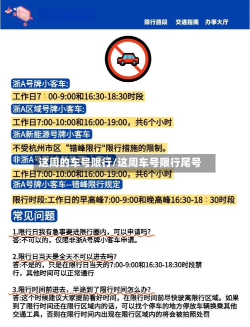 这周的车号限行/这周车号限行尾号-第2张图片