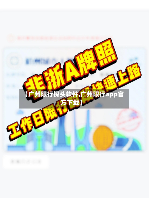 【广州限行探头软件,广州限行app官方下载】-第1张图片