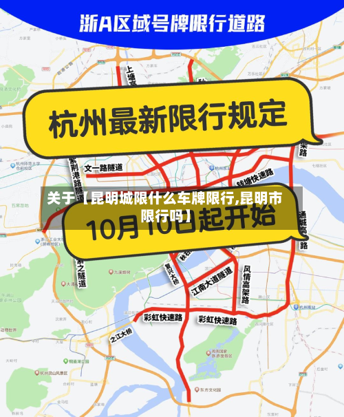 关于【昆明城限什么车牌限行,昆明市限行吗】-第1张图片
