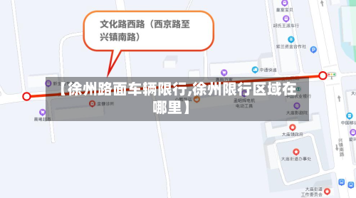 【徐州路面车辆限行,徐州限行区域在哪里】-第1张图片